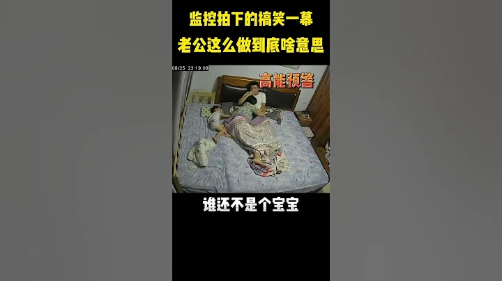 好不容易把孩子哄睡了，想和老公抱一會兒，沒想到他竟然……我就想知道他是什麼意思！ 【小多媽mi】 - 天天要聞