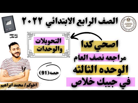 مراجعه نهائيه ممتازه رياضيات الصف الرابع الوحده الثالثه كل طالب محتاج المراجعه دي فعلا