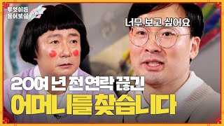 아버지의 재혼으로 만났던 새어머니, 사랑으로 키워주신 당신이 보고 싶습니다 [무엇이든 물어보살] | KBS Joy 240311 방송