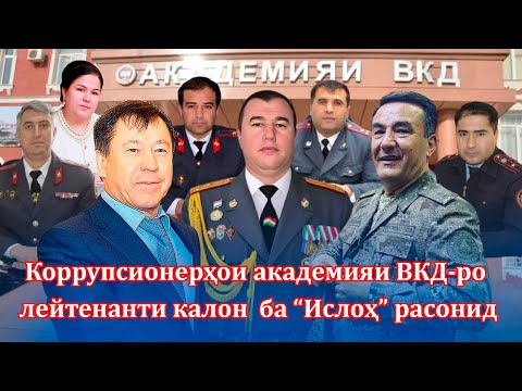 Устодони академияи ВКД -👮‍♀️коррупсионеранд