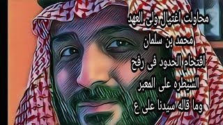 محاولت اغتيال ولى العهد محمد بن سلمان اقتحام الحدود برفح السيطره على المعبر وما قاله سيدنا على  1508