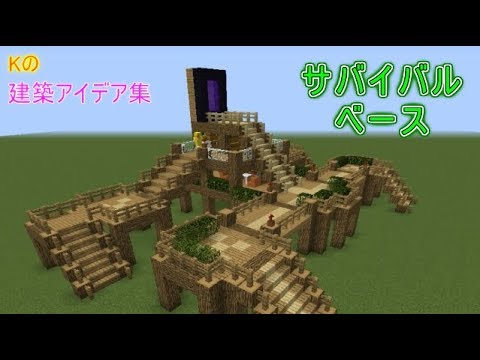 マインクラフト サバイバルベース サバイバル拠点の作り方 建築アイデア集119 Youtube