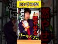 【度数75.5%なお酒】ゴールドラム｢ロンリコ151｣【15秒でお酒を解説】