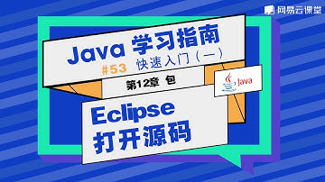Java教程：Eclipse打开源码 | Java学习指南 快速入门53 | 网易云课堂 U-Course