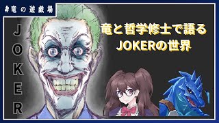 【映画評論】竜と哲学修士で語るJOKERの世界※ネタバレあり※【竜の集会場】