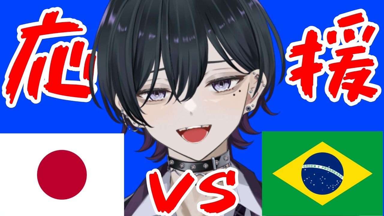 【W杯同時視聴⚽】がんばれ日本！！【日本vsブラジル】 #新人vtuber