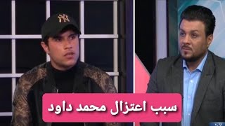 اعتزال محمد داود عن كرة القدم نهائيا بسب ادارة نادي النفط وبموافقة اهل الاعب