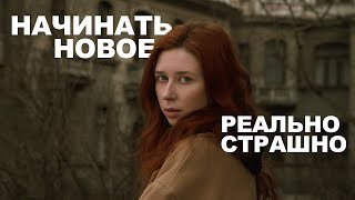 начинать новое реально страшно