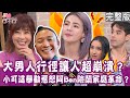 【完整版】阿Ben管超嚴！小可一舉動徹底惹怒他？！路人狂盯女友，巴西帥哥開嗆宣示主權？傭兵男友隨時開打愛搞消失，大男人行徑讓人超崩潰？20220522（徐小可、凱文、妮娜、曾陽晴）