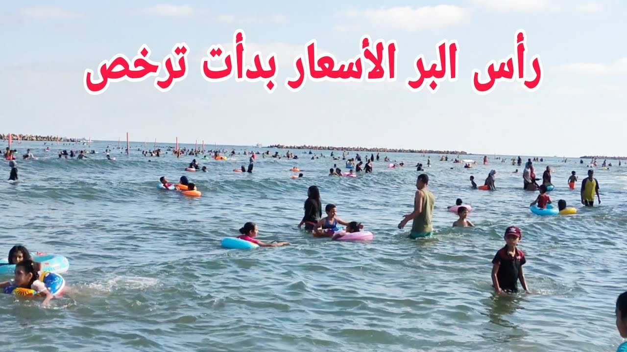 الحقوا رأس البر الأسعار بدأت ترخص من أول 8/10 مصيف سعيد للجميع