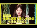 徐穗珍退團不是CUBE決定！有機會重返(G)I-dle？