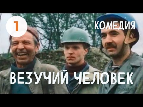 Везучий человек (1 серия) (1987) драма, комедия