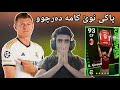 efootball 2024 _ هات پاکی نوێم کردەوە کامە لەبۆ دەرچوو شۆکک پاکی تۆنی کروس حەفت گۆڵ😯😯