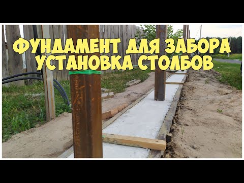 Фундамент для забора из профнастила своими руками