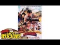 ภูหินร่องกล้า | Thai Movie