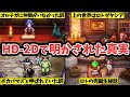 【ドラクエ3HD-2D】HD-2Dで明かされた真実