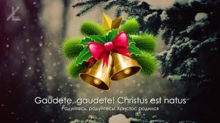 Рождественский гимн - "Gaudete" ("Радуйтесь") ✶