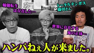 微笑みの国タイで○殺が多い衝撃理由。トータルテンボス藤田さんが実際に聞いた都市伝説がヤバすぎる…【 都市伝説 芸人 鬼 輪廻転生 ゲスト 】