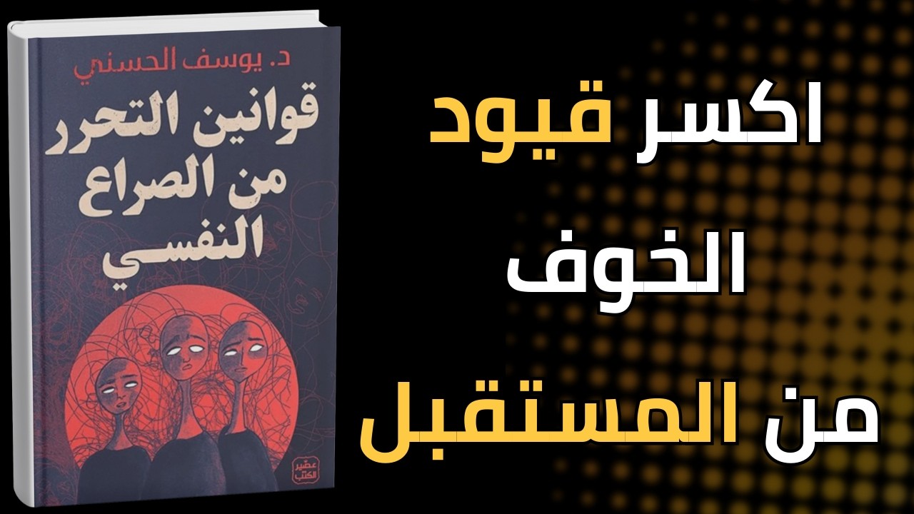 كيف تنهي الحرب داخل رأسك؟ | كتاب قوانين التحرر من الصراع النفسي مسموع