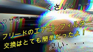 車【フリード(GB3)】のエアコンフィルター交換方法教えます！