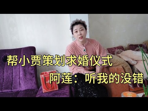 阿莲帮小贾策划求婚仪式，得到小贾的认可，阿莲：听我的没错