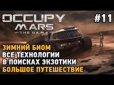 Видео: Occupy Mars The Game #11 ЗИМНИЙ БИОМ, Все технологии, Большое путешествие , В поисках экзотики