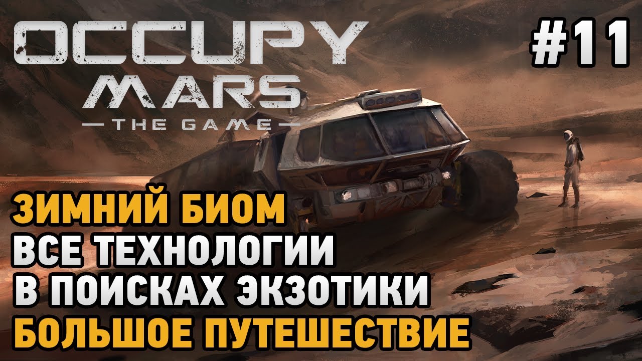 Occupy Mars The Game #11 ЗИМНИЙ БИОМ, Все технологии, Большое путешествие , В поисках экзотики