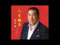 「人生勝負」 桂木詢・新曲