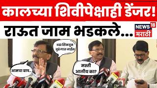 Sanjay Raut Latest News | Shiv Sena UBT Crisis | Operation Tiger | राऊत भडकले! N18V