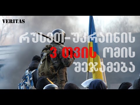 რუსეთ-უკრაინის ომის 3 თვის შეჯამება