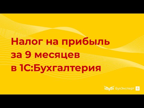 Алгоритм расчета налога на прибыль и авансовых платежей за 9 месяцев в 1С 8.3 Бухгалтерия