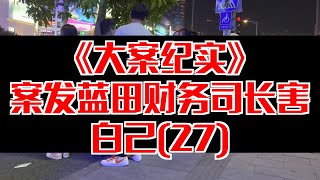 【大案纪实】案发蓝田财务司长害白己(27)