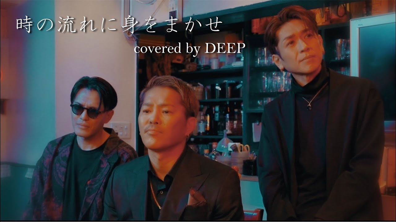 DEEP「時の流れに身をまかせ」Cover