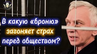 Как страх перед общественным мнением загоняет в шаблонное мышление? Интервью