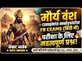 मौर्य वंश का पूरा इतिहास | चंद्रगुप्त से अशोक तक | Maurya Empire History in Hindi