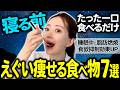 【寝る前一口だけ】これ食べるだけで寝ている間もコレステロールと体脂肪を減らしてえぐいほど痩せる食材TOP7‼️