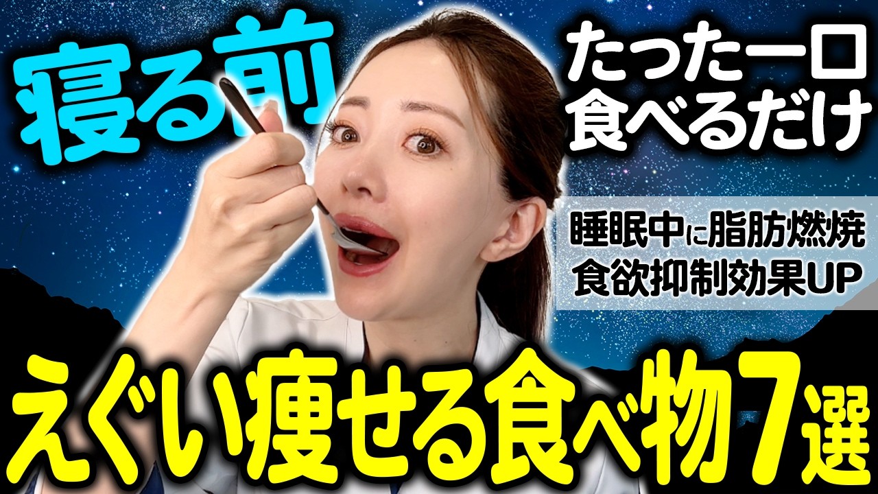 【寝る前一口だけ】これ食べるだけで寝ている間もコレステロールと体脂肪を減らしてえぐいほど痩せる食材TOP7‼️