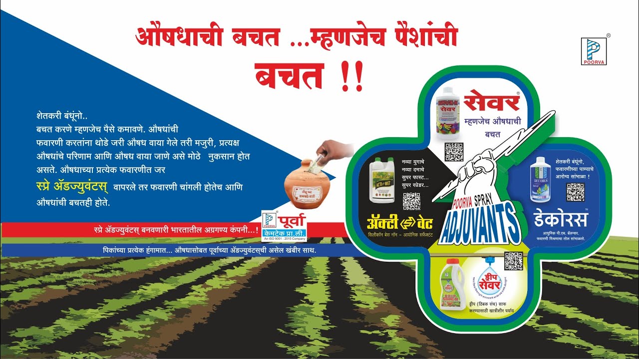 औषधाची बचत ... म्हणजेच पैशांची बचत !! Spray Adjuvants | SAVE-R ...