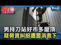 男持刀站好市多屋頂 疑勞資糾紛遭警消救下｜TVBS新聞 @TVBSNEWS01