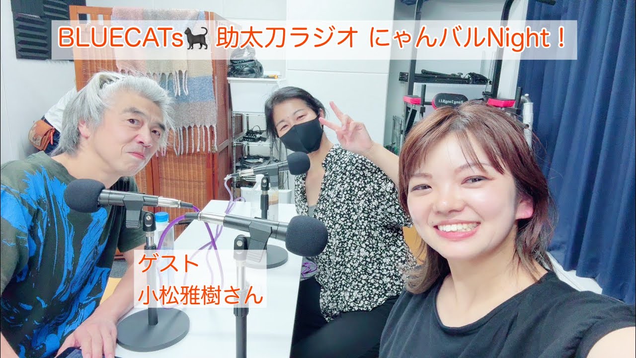 2025年10月27日(月) 第26回「BLUECATs🐈‍⬛ 助太刀ラジオ にゃんバルNight！」【ゲスト】小松雅樹さん