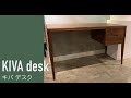 リグナのおすすめ家具紹介 #048【デスク】キバ デスク