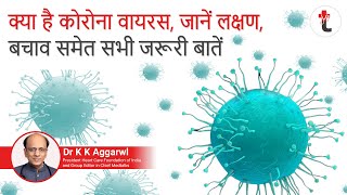 Padma shri awardee dr. k aggarwal, president, hcfi talks about
coronavirus.कोरोना वायरस क्या है?
|what is coronavirus in hindi | symptoms of in...