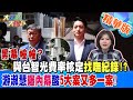 【大新聞大爆卦】黑幕幢幢?與台智光費率核定找嘸紀錄!?游淑慧曝內幕酸5大案又多一案! 精華版1 20240325@HotNewsTalk ​