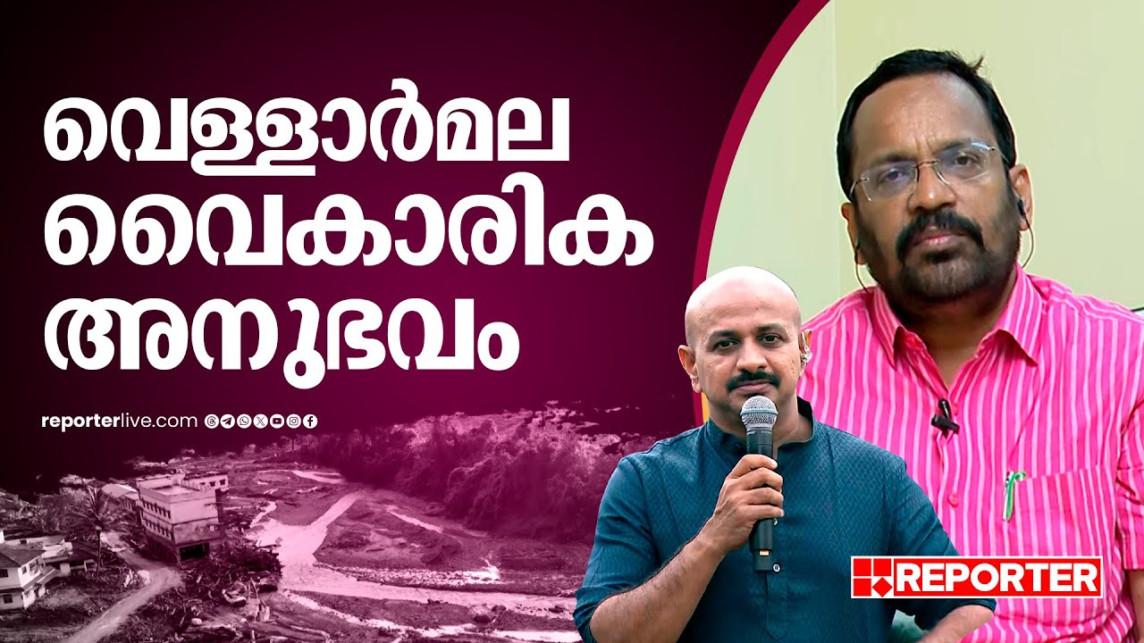 വെള്ളാർമല സ്കൂളിൻ്റെ വൈകാരിക അനുഭവം എന്നും മനസിലുണ്ടാകും | K Rajan ...