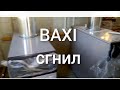 Трещина в чугунной секции  BAXI slim 50 квт. Теплые полы и клапан подпитки убили котел. Фильтра нет.