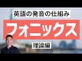 【限定解除中】フォニックス理論編 英語の発音の仕組み