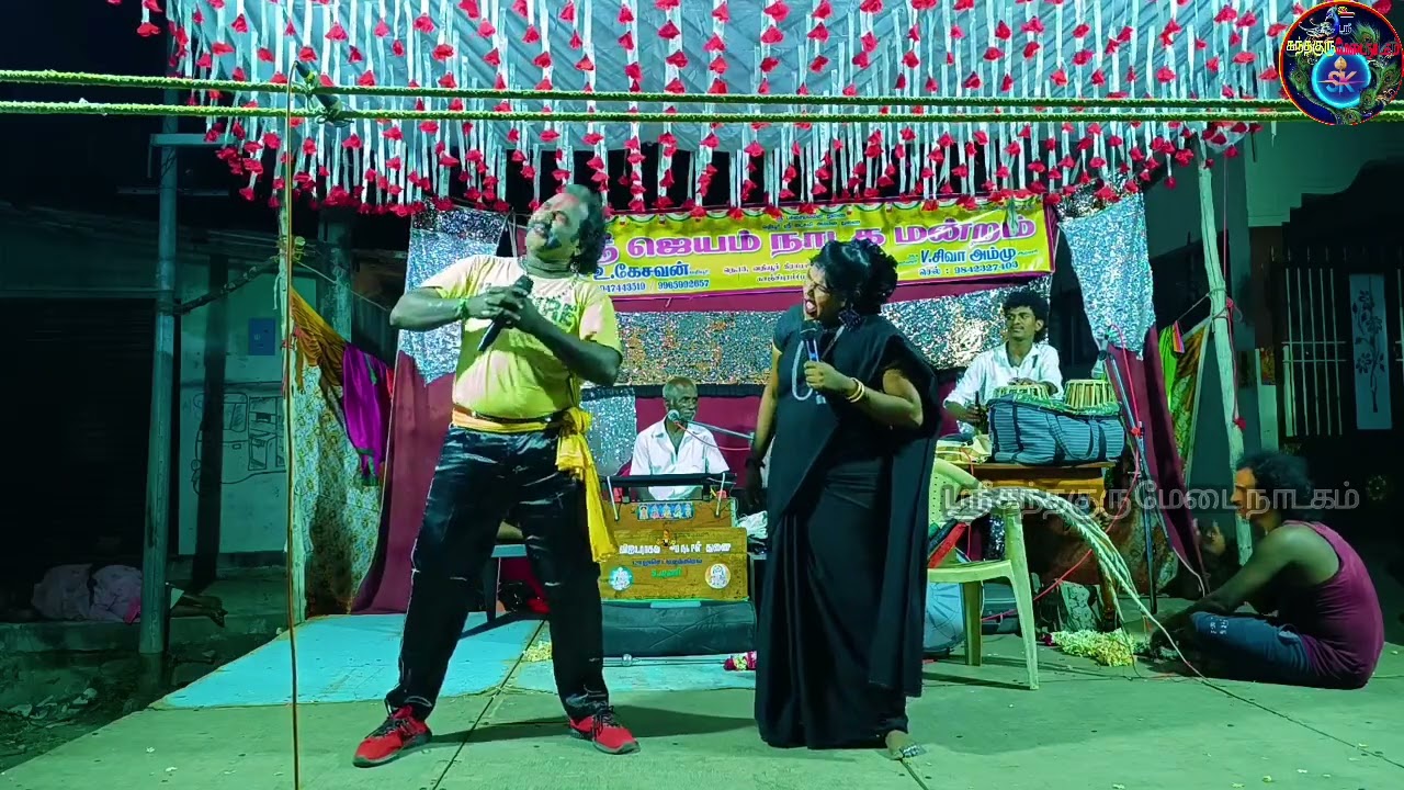 ஆடியில சேதி சொல்லி ஆவணியில் என் மன்னவரு மன்னவருதான் ஸ்ரீ ஜெயம் நாடக மன்ற