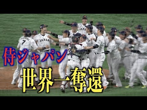 最終回 山崎康晃登場！宿敵韓国を倒し侍ジャパン10年ぶりに世界一奪還【プレミア12】