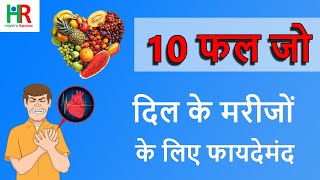 10 फल जो दिल  के मरीजों के लिए फायदेमंद होते हैं || 10 फल जो दिल  के रोगी खा सकते हैं ||