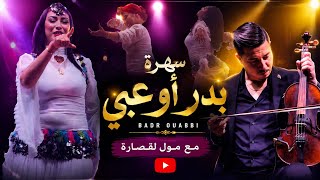 جديد بدر وعبي يشعل منصة مهرجان مكناس   الجمهور كامل ناشط  سمعها